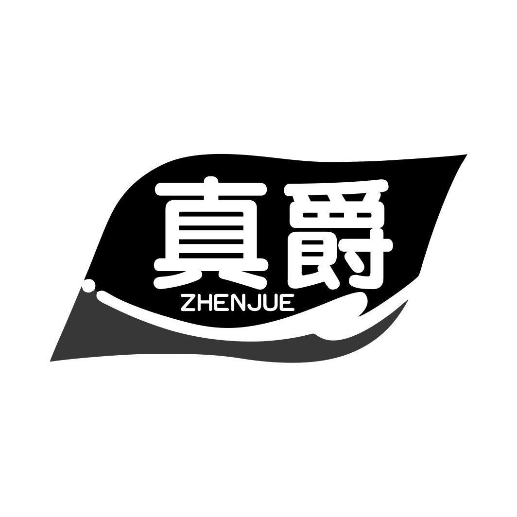 真爵