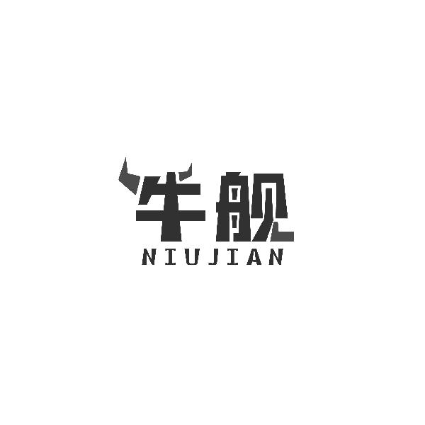 牛舰NIUJIAN