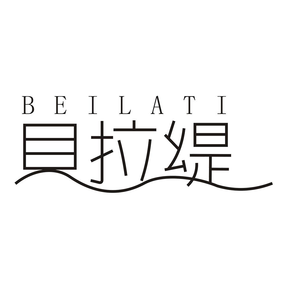 贝拉缇 