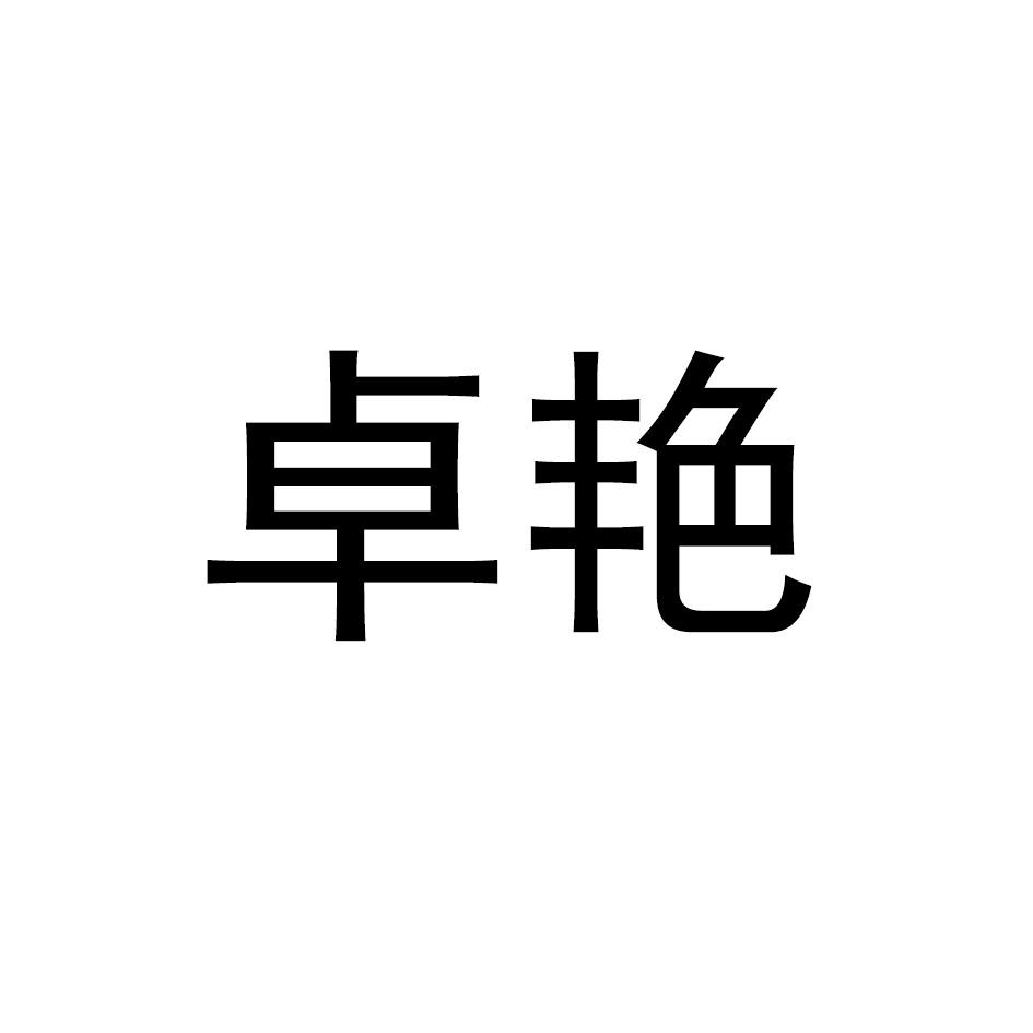 卓艳