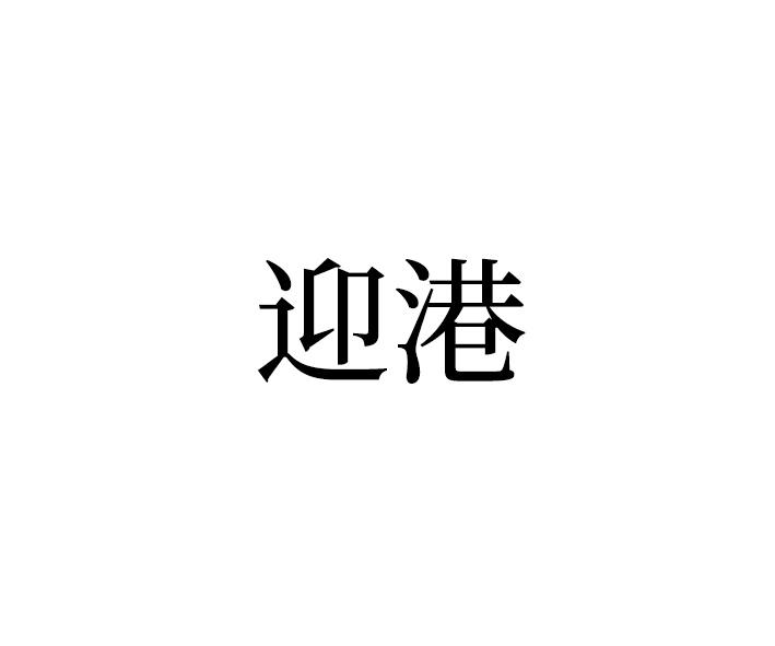 迎港