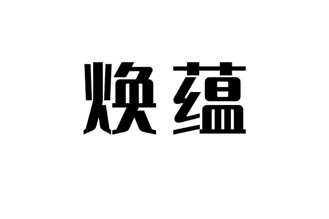 焕蕴