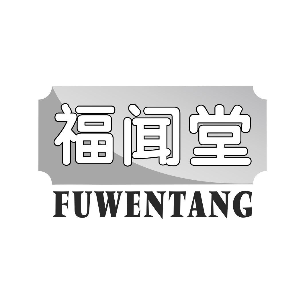 福闻堂