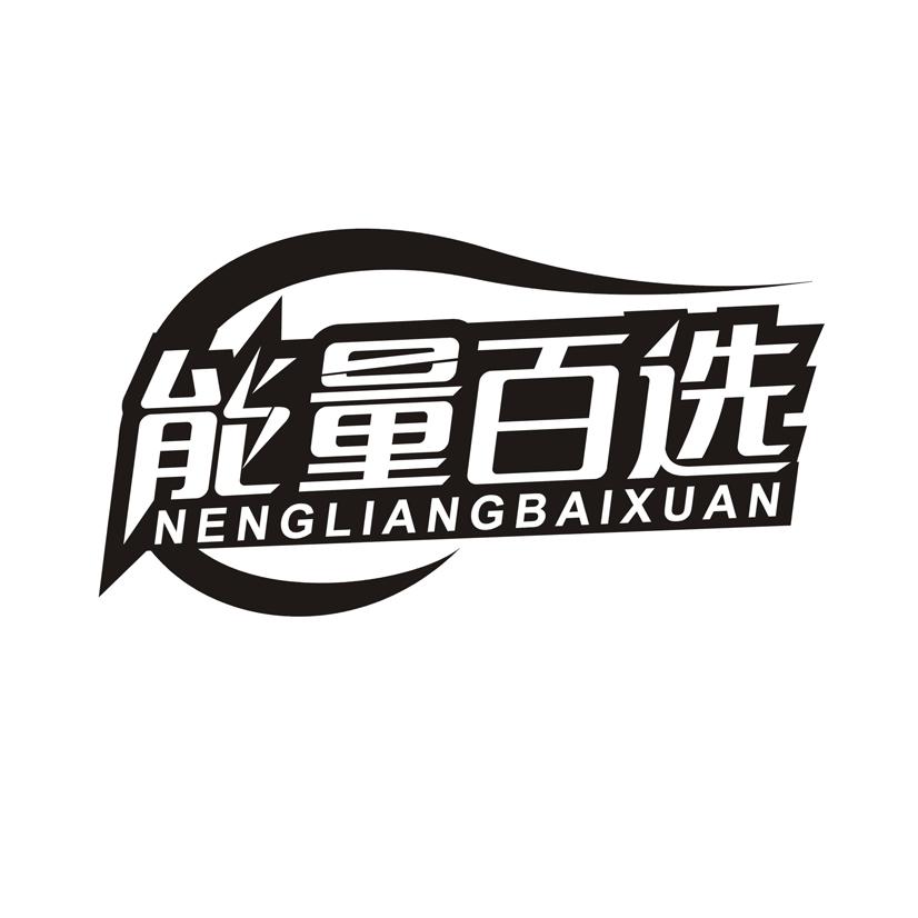 能量百选