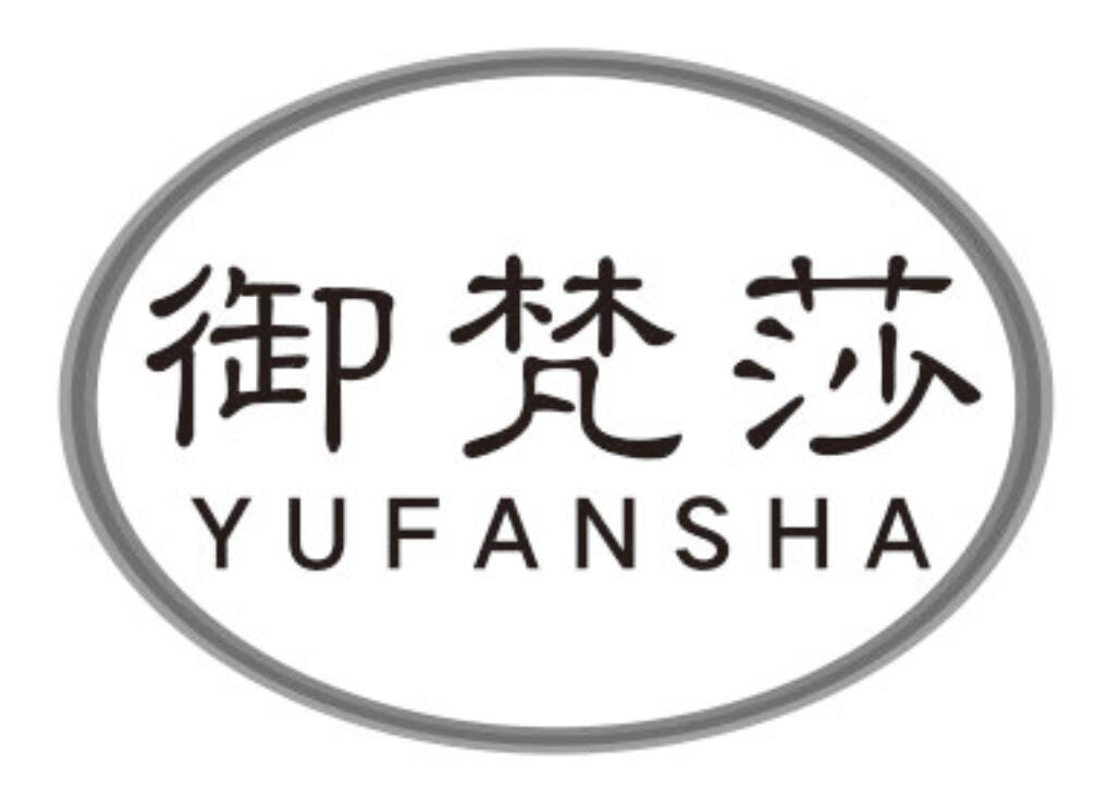 御梵莎yufansha
