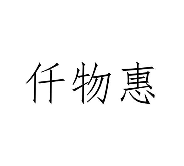 仟物惠