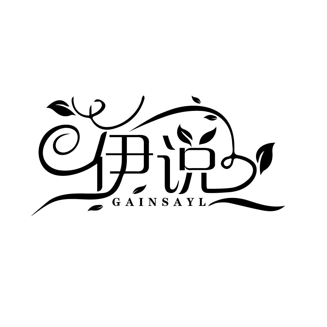 伊说
GAINSAYL