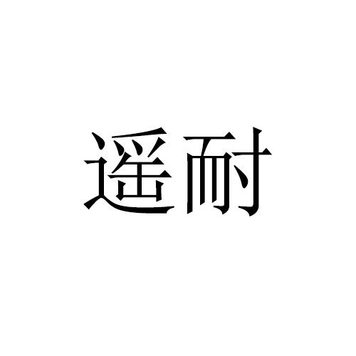 遥耐