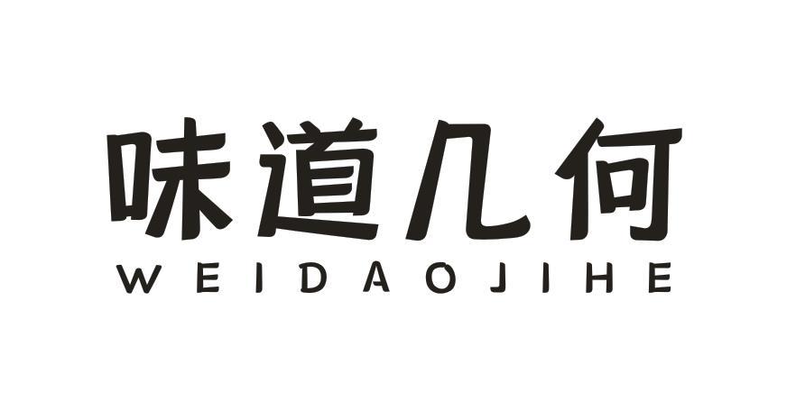 味道几何