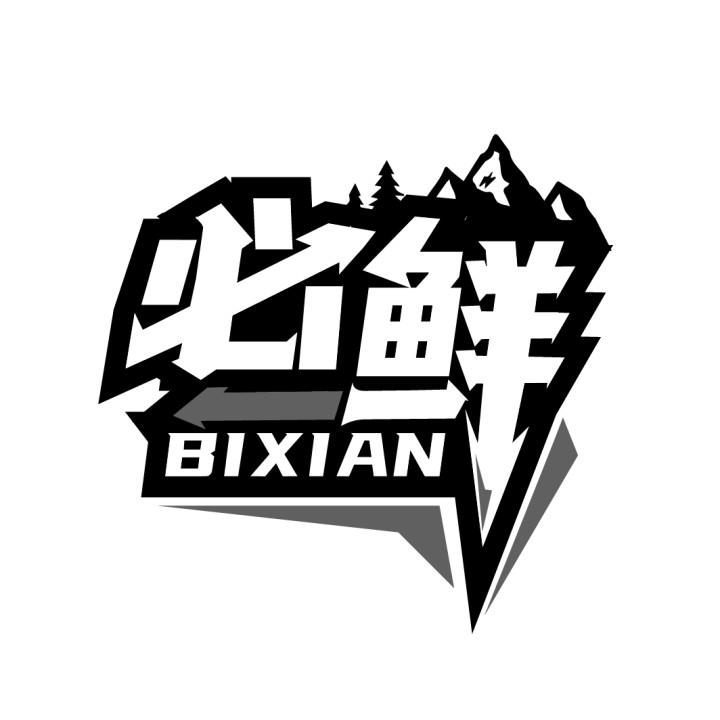 必鲜