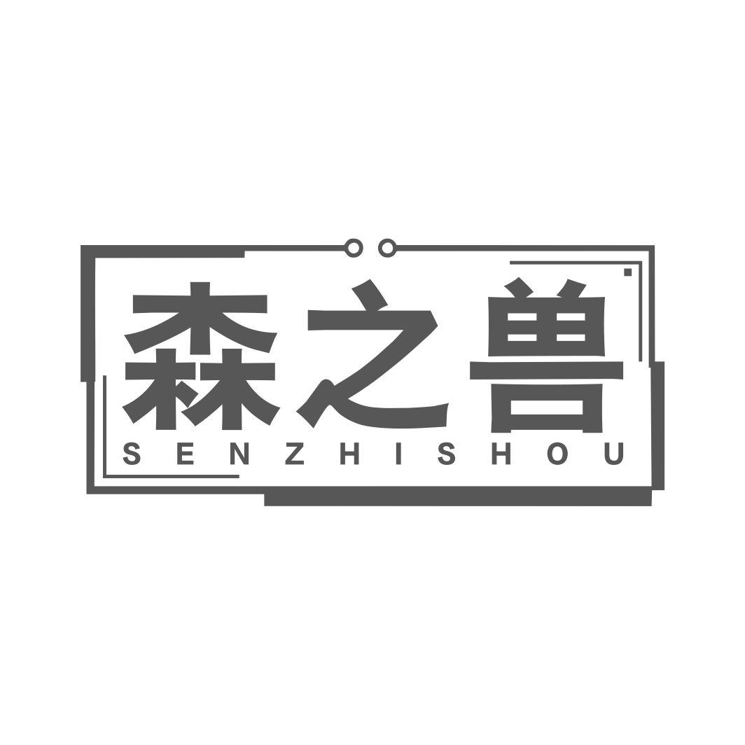 森之兽