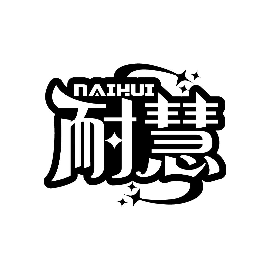 耐慧
NAIHUI
