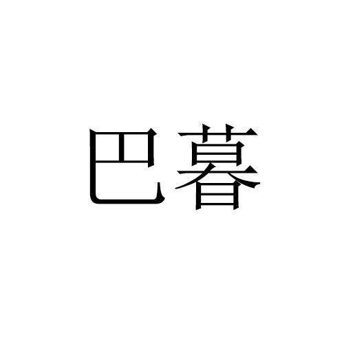 巴暮