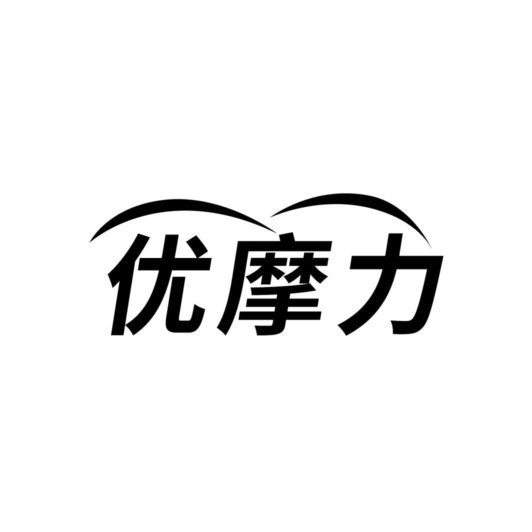 优摩力
