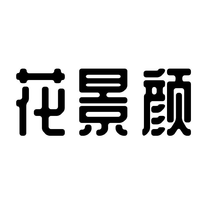 花景颜