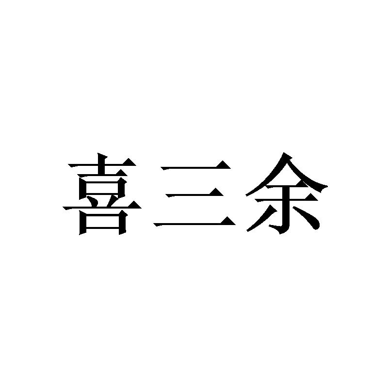 喜三余