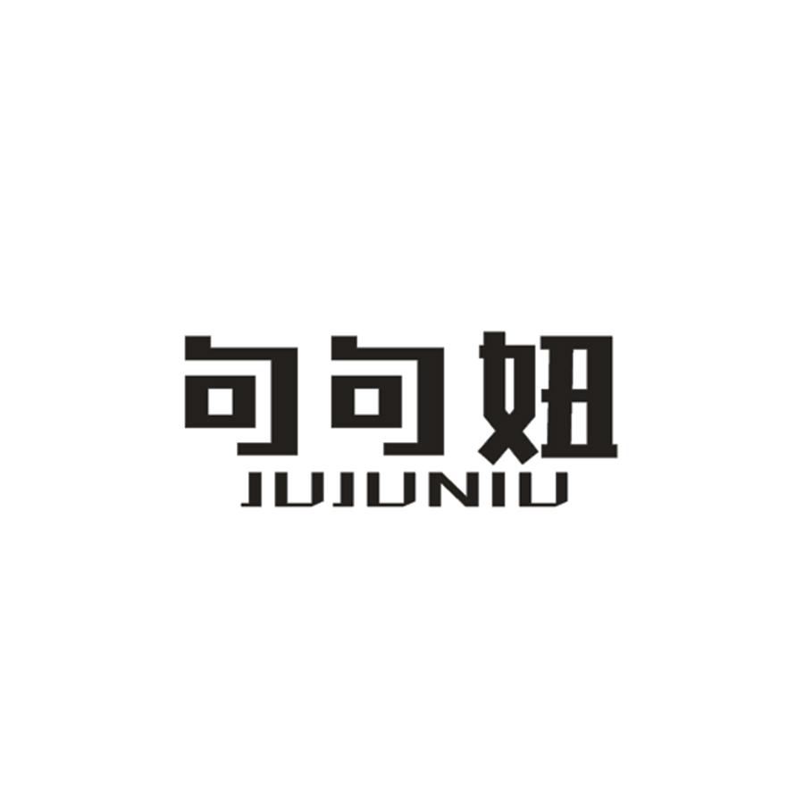 句句妞