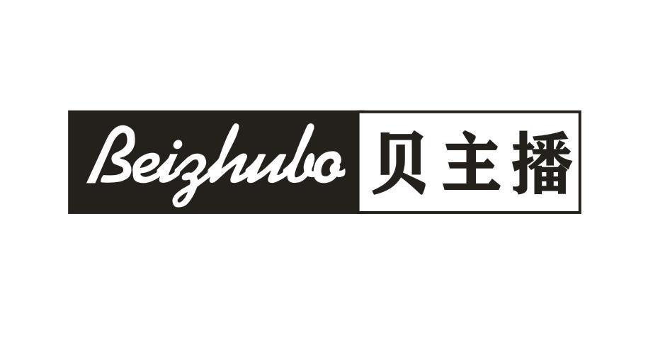 贝主播