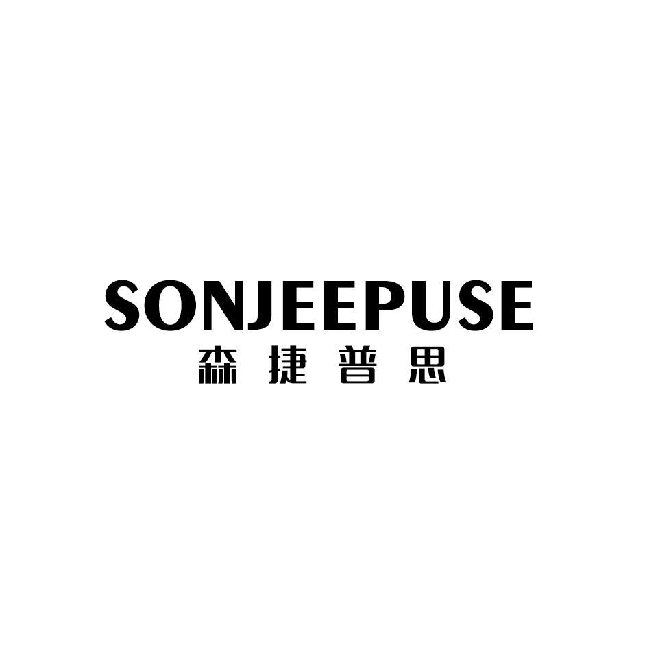 森捷普思