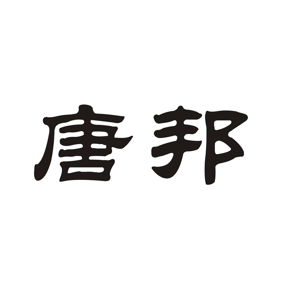 唐邦