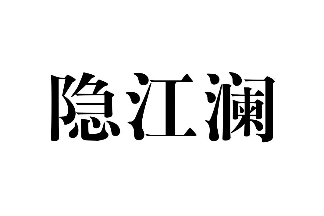 隐江澜