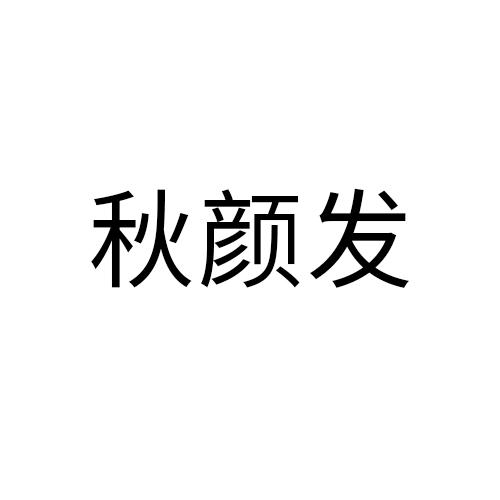 秋颜发