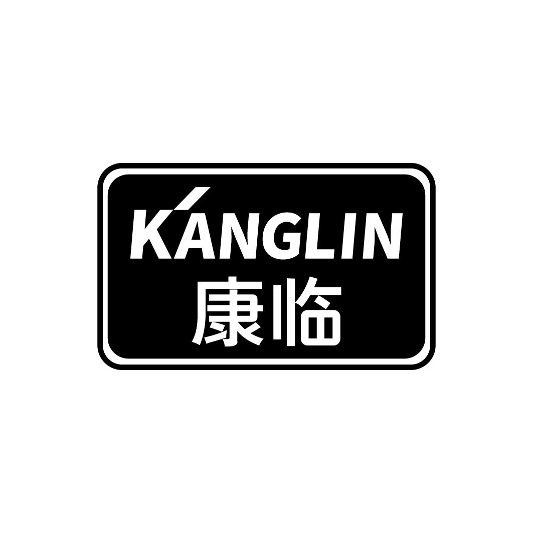 康临