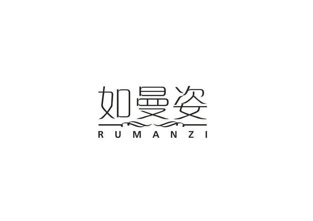 如曼姿