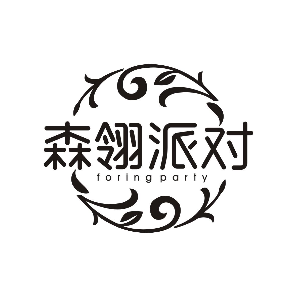 森翎派对
FORINGPARTY