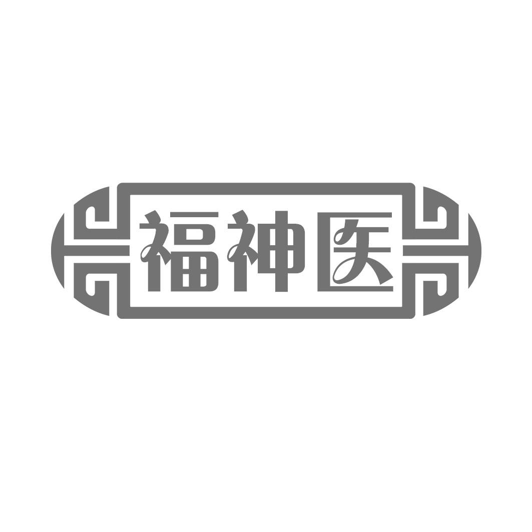 福神医