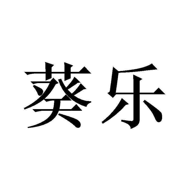葵乐