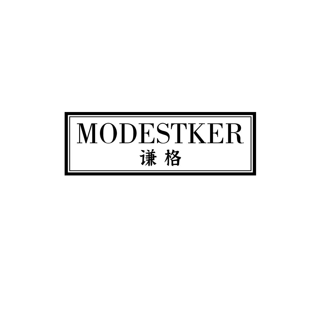 谦格 MODESTKER 