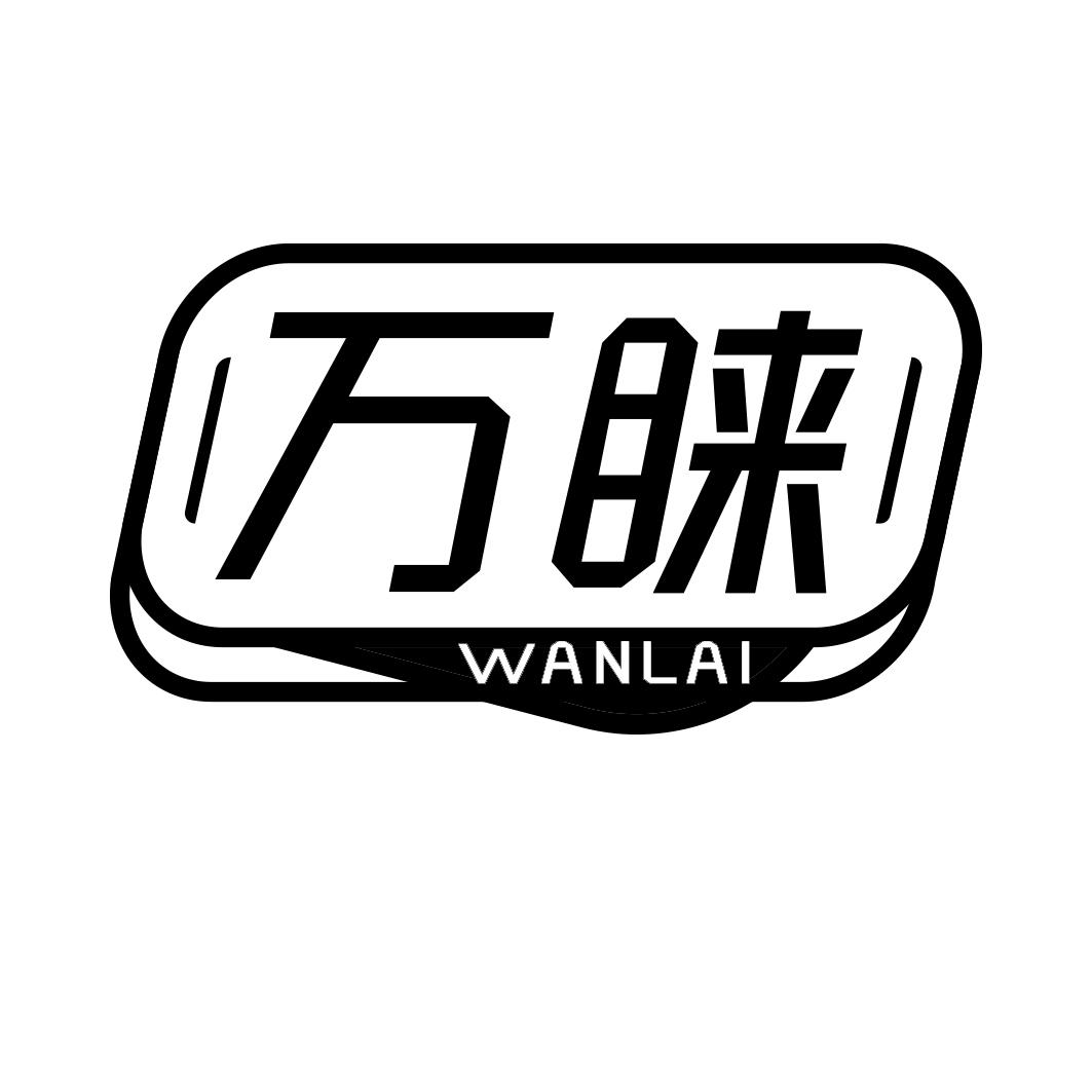 万睐