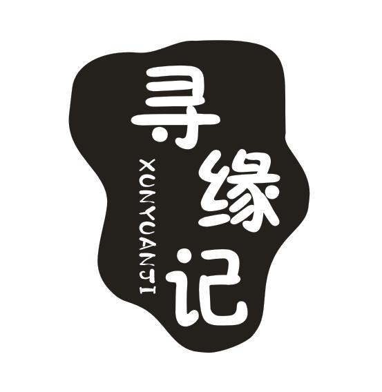 寻缘记