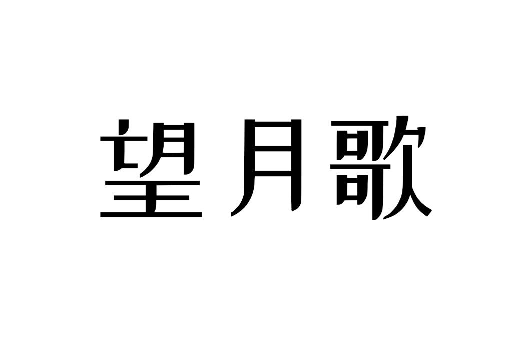 望月歌