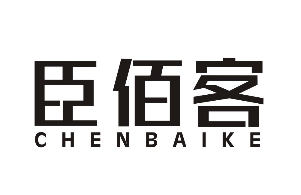 臣佰客