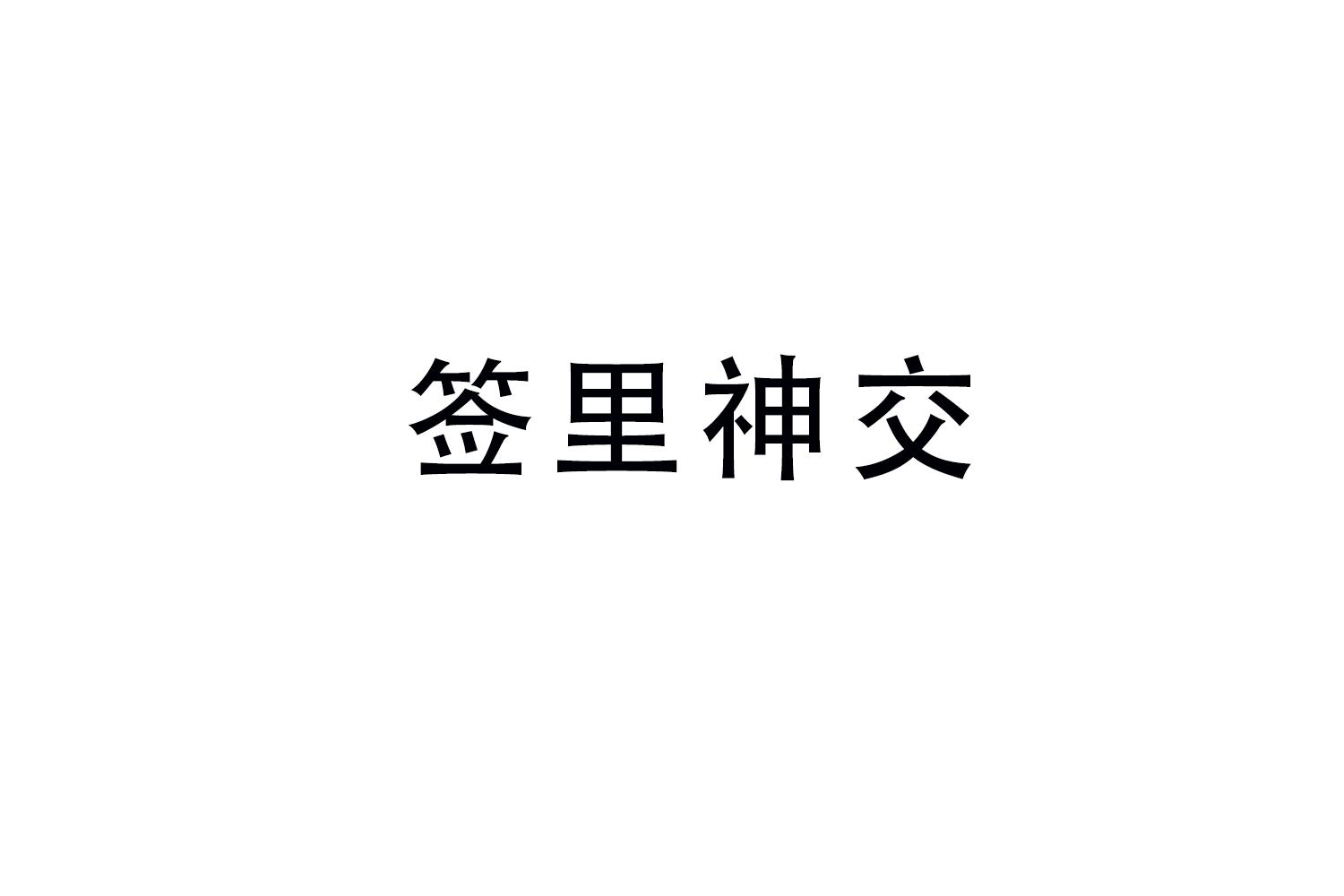 签里神交