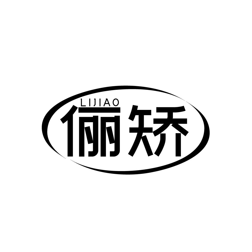 俪矫
LIJIAO