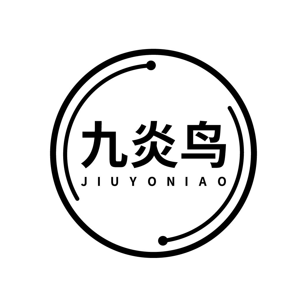 九炎鸟 JIUYONIAO
