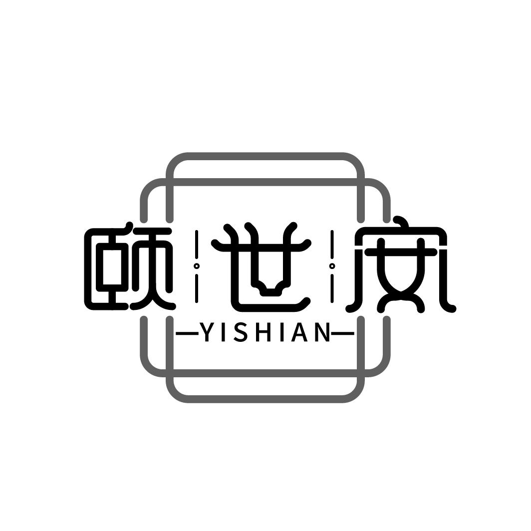 颐世安