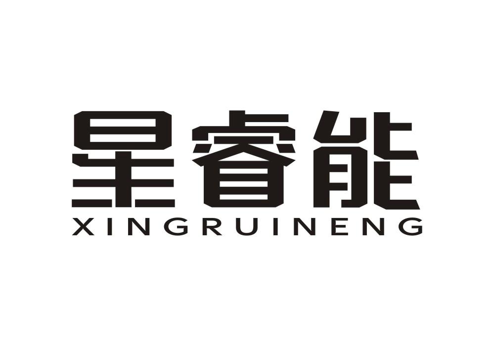 星睿能