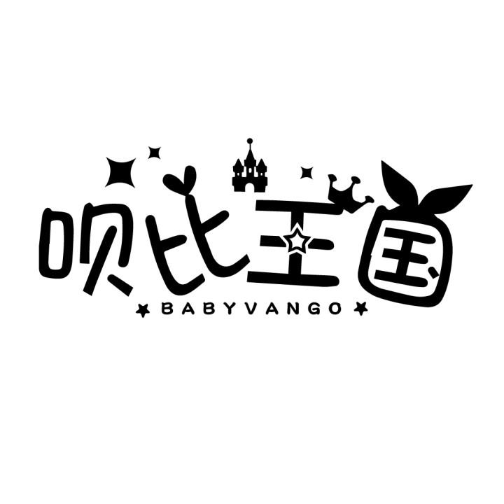 呗比王国
BABYVANGO