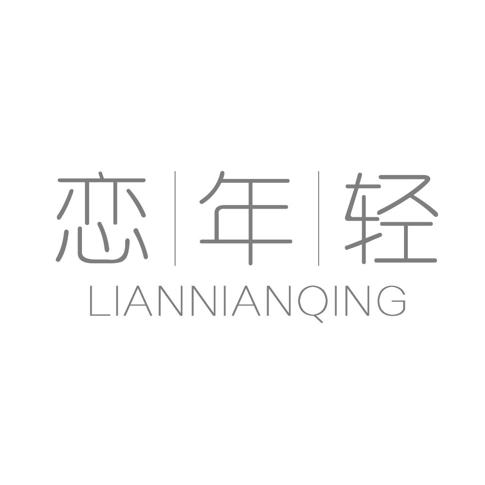 恋年轻LIANNIANQING