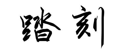 踏刻