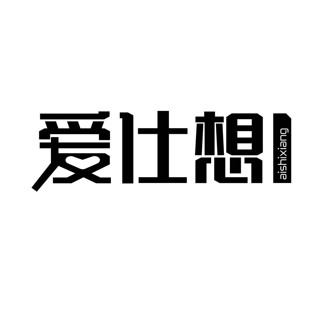 爱仕想 