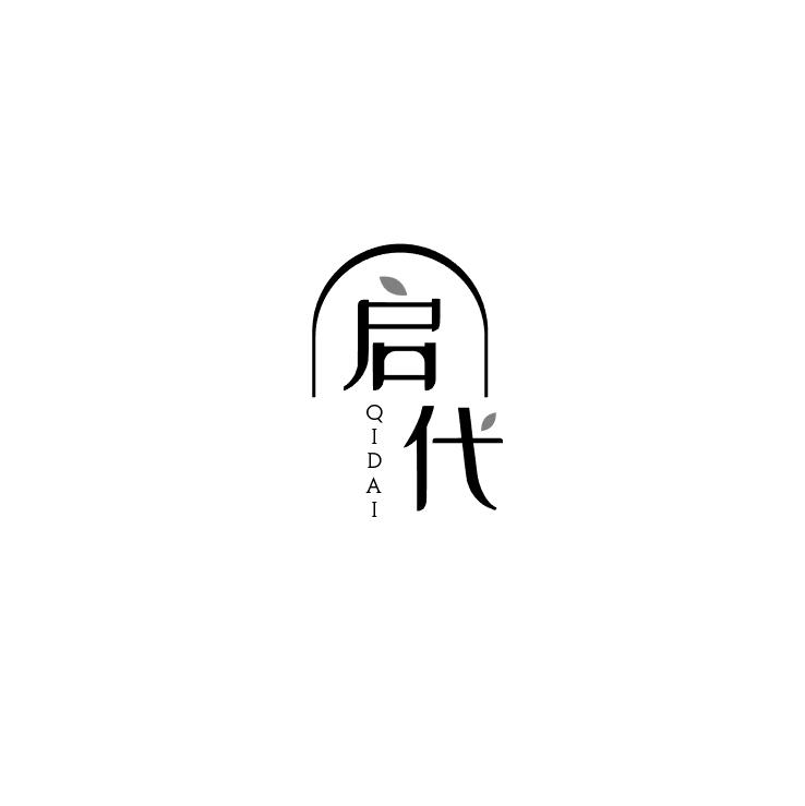 启代