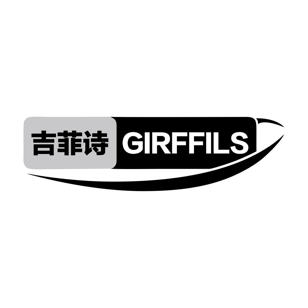 吉菲诗 GIRFFILS