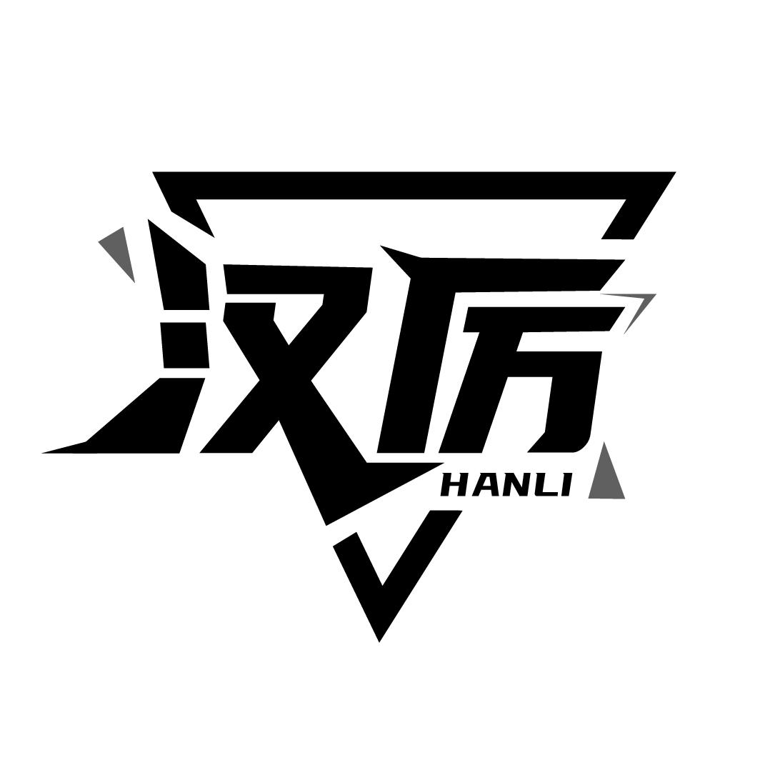 汉厉
HANLI