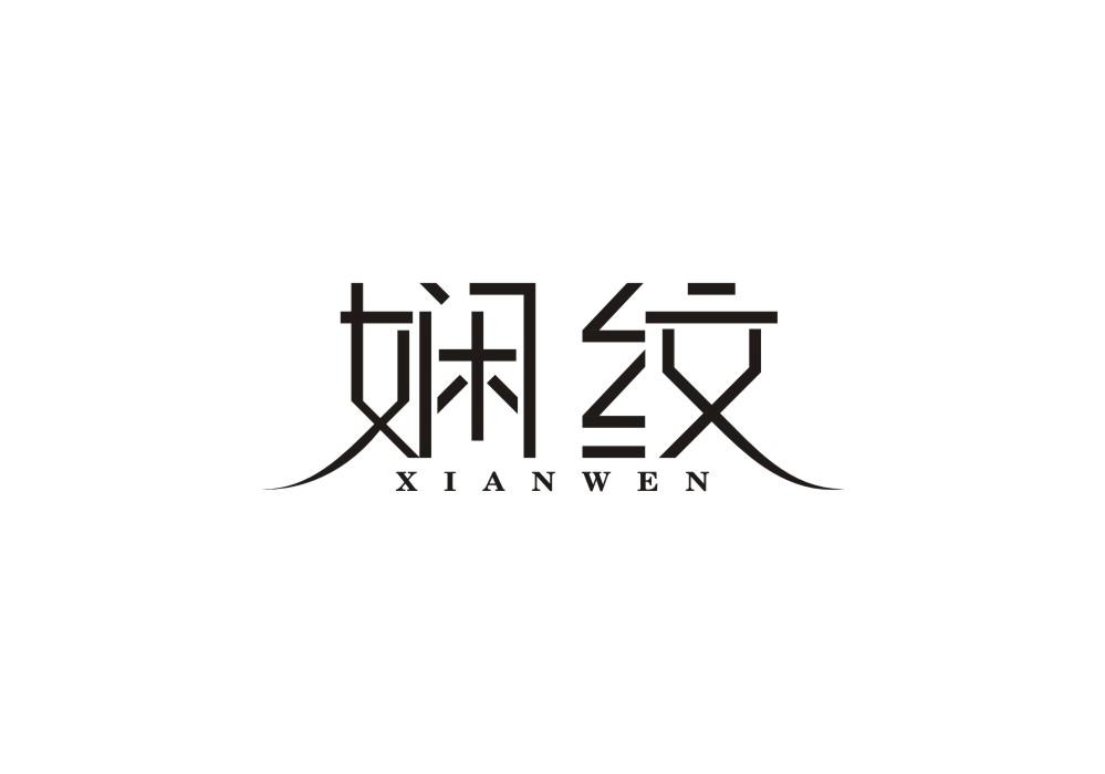 娴纹