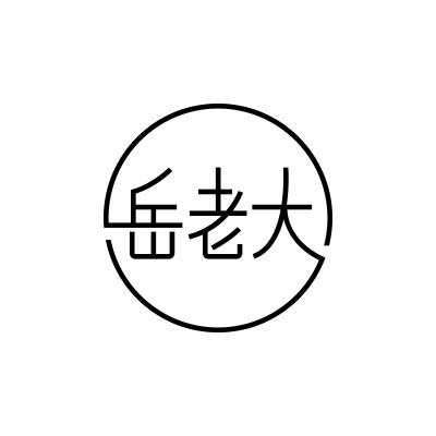 岳老大
